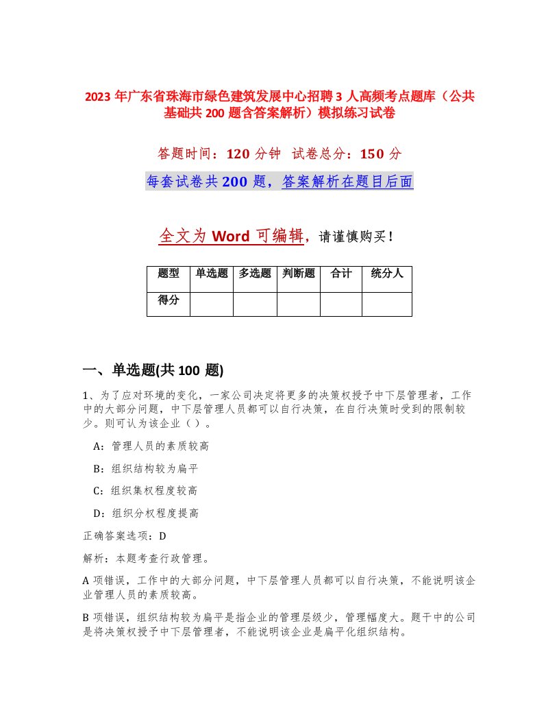 2023年广东省珠海市绿色建筑发展中心招聘3人高频考点题库公共基础共200题含答案解析模拟练习试卷