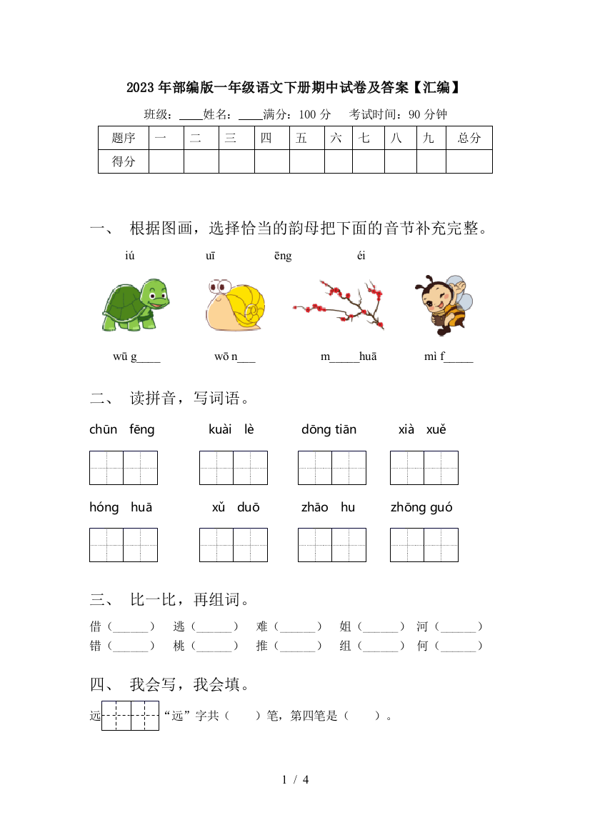 2023年部编版一年级语文下册期中试卷及答案【汇编】