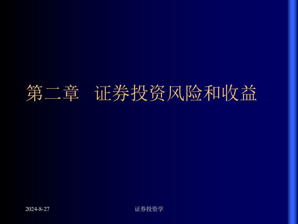 北大经济金融课件-本科生证券投资学讲义(光华)-证券投资学第2章培训教材