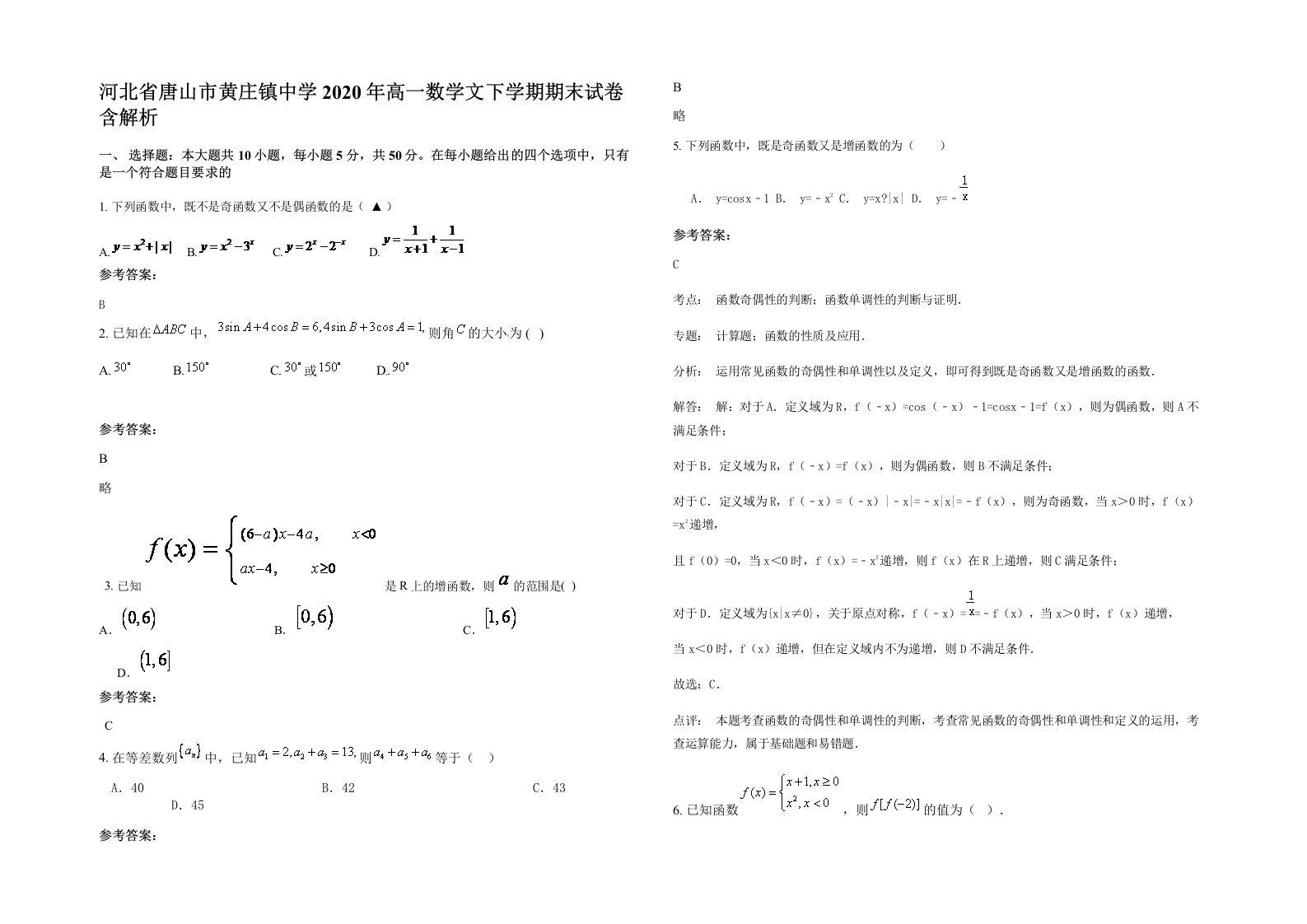 河北省唐山市黄庄镇中学2020年高一数学文下学期期末试卷含解析