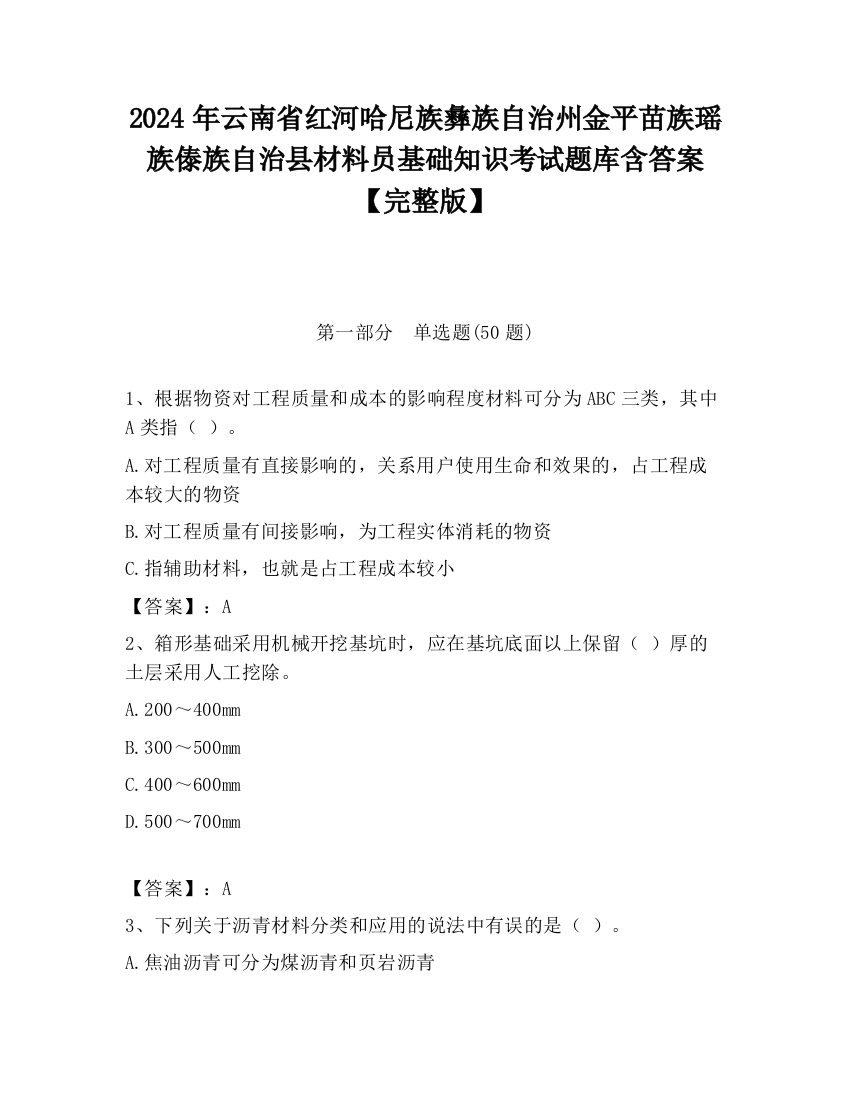 2024年云南省红河哈尼族彝族自治州金平苗族瑶族傣族自治县材料员基础知识考试题库含答案【完整版】