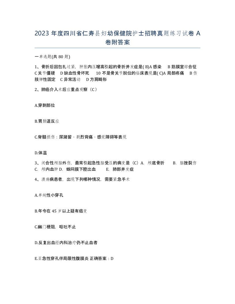 2023年度四川省仁寿县妇幼保健院护士招聘真题练习试卷A卷附答案