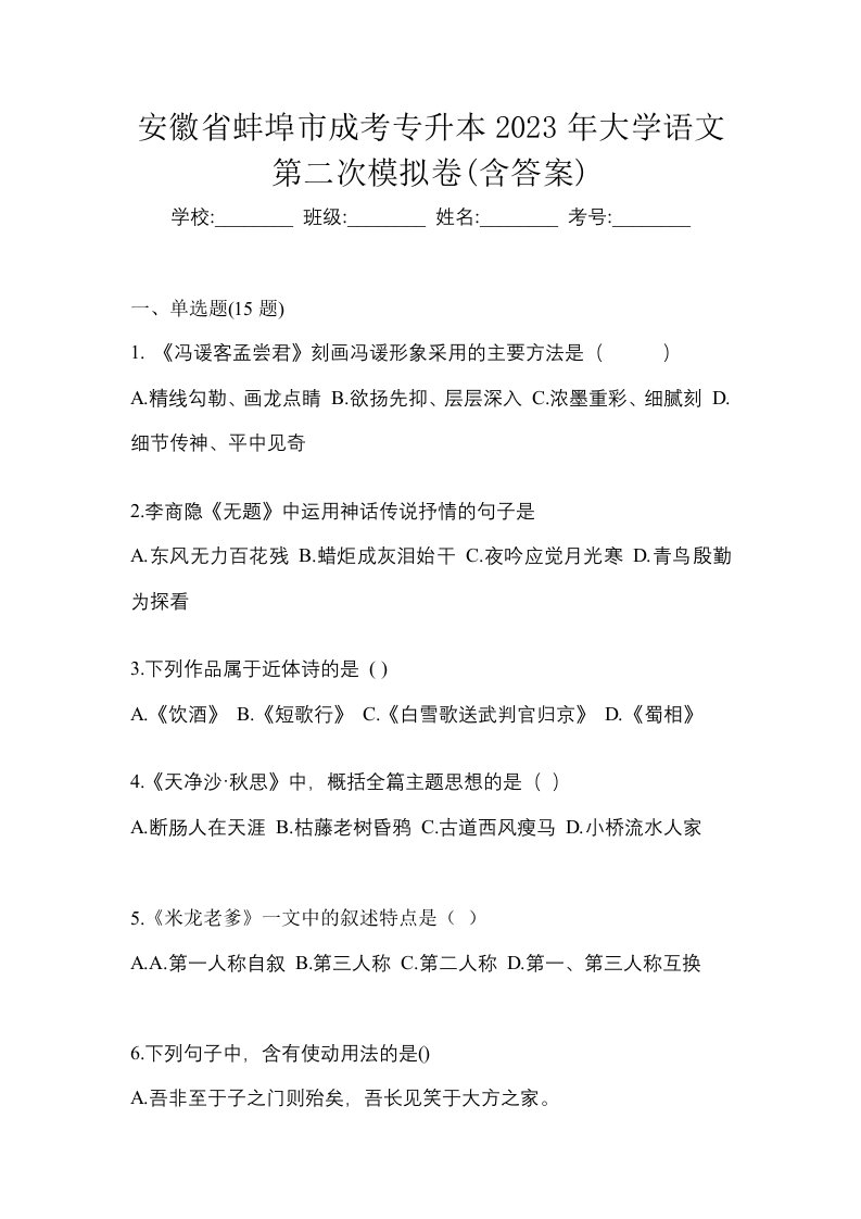 安徽省蚌埠市成考专升本2023年大学语文第二次模拟卷含答案