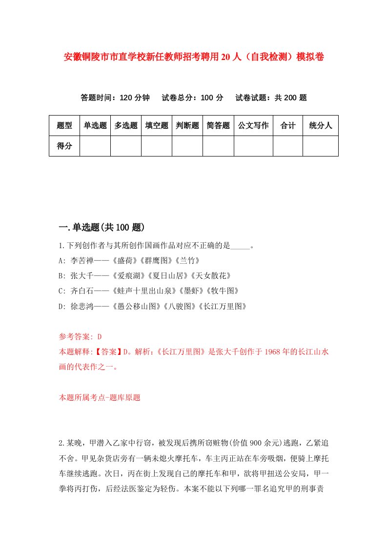 安徽铜陵市市直学校新任教师招考聘用20人自我检测模拟卷8