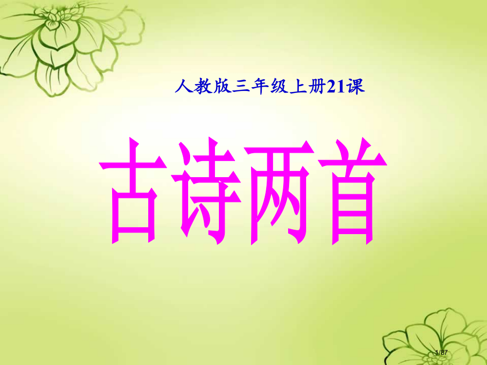 新课标人教版语文三年级上册21、古诗两首市名师优质课赛课一等奖市公开课获奖课件