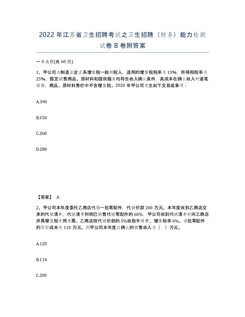 2022年江苏省卫生招聘考试之卫生招聘财务能力检测试卷B卷附答案