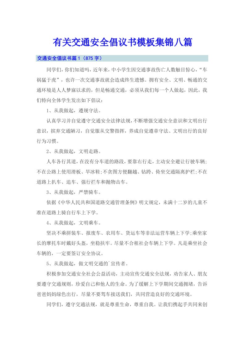 有关交通安全倡议书模板集锦八篇