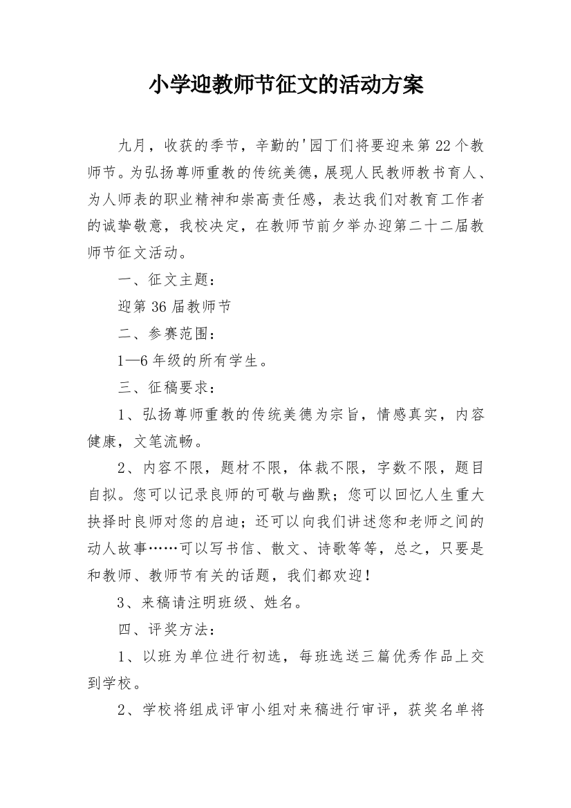 小学迎教师节征文的活动方案