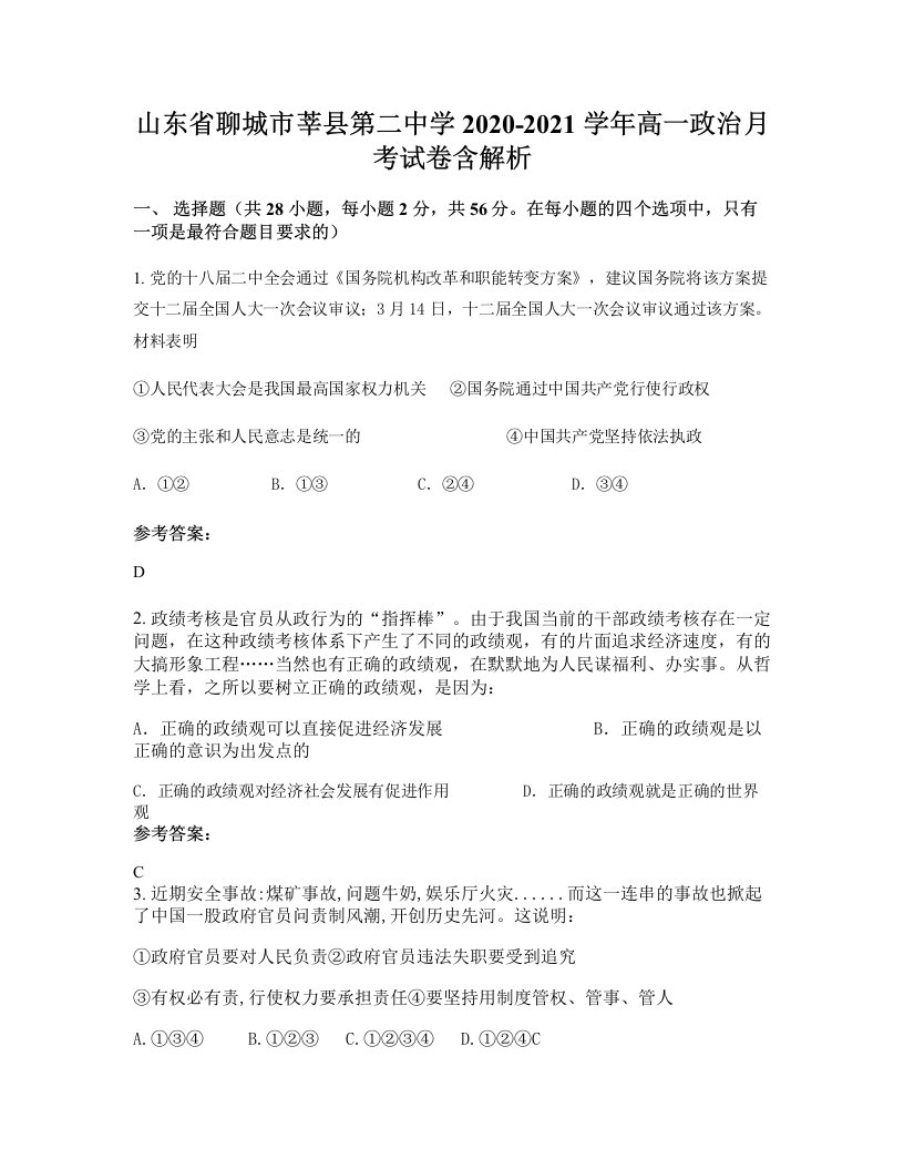 山东省聊城市莘县第二中学2020-2021学年高一政治月考试卷含解析