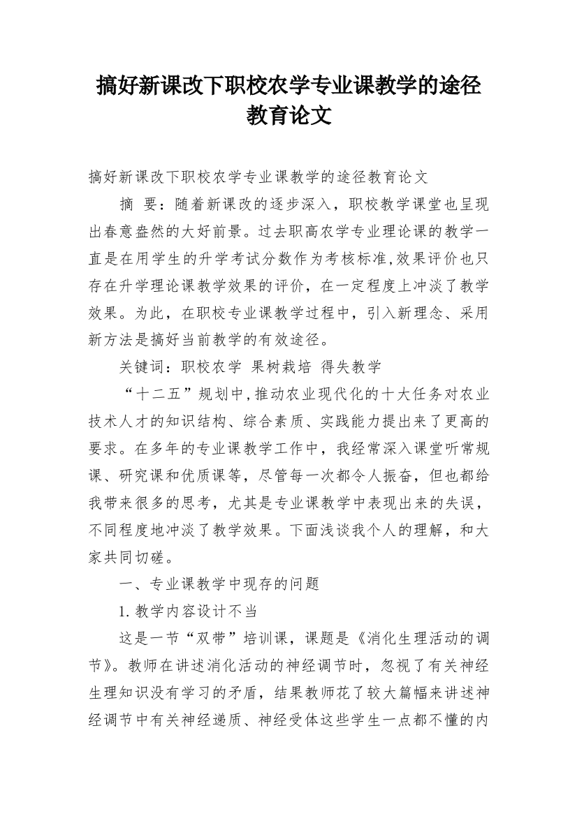 搞好新课改下职校农学专业课教学的途径教育论文