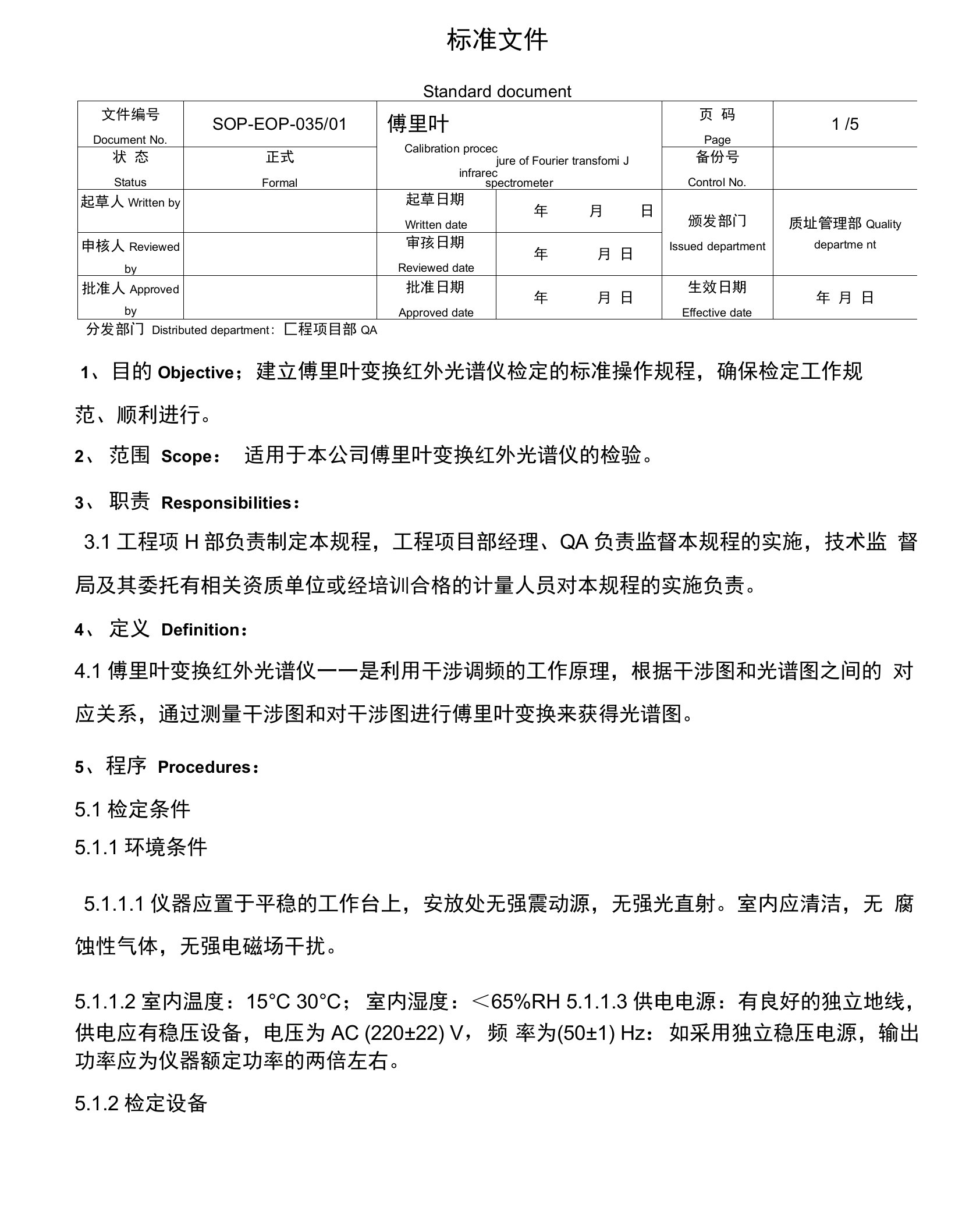 傅立叶变换红外光谱仪检定规程