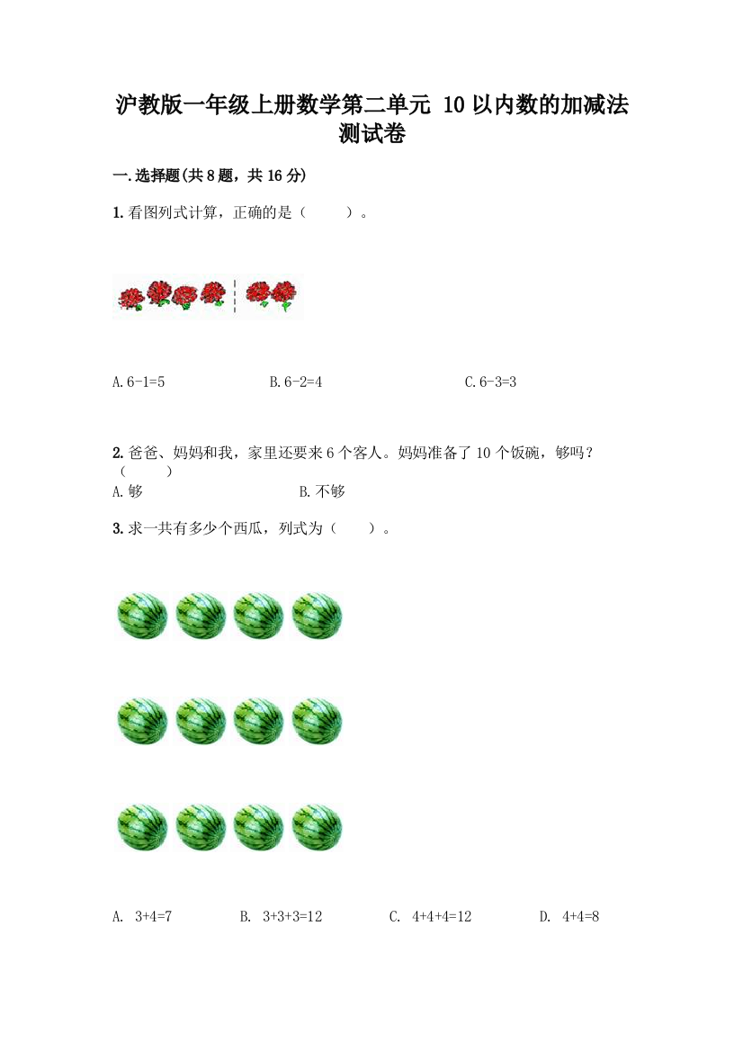 沪教版一年级上册数学第二单元-10以内数的加减法-测试卷含答案【达标题】