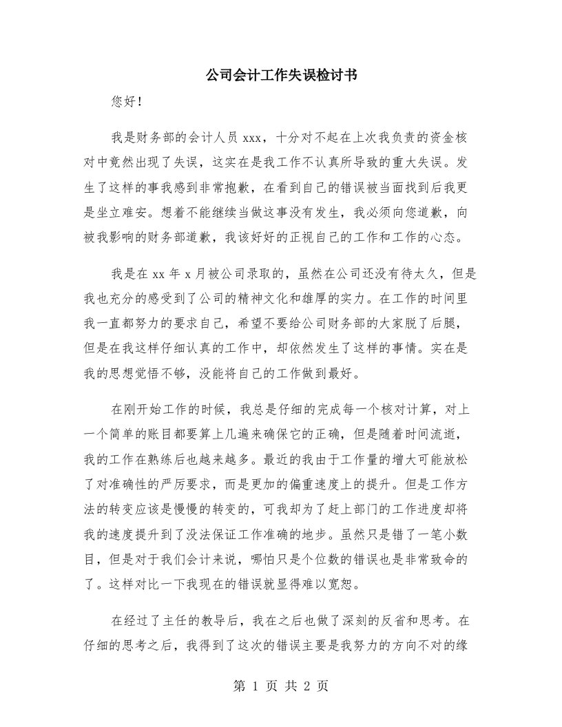 公司会计工作失误检讨书