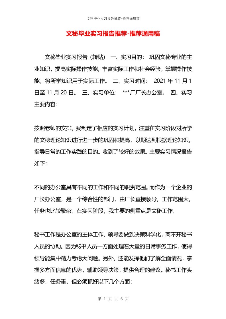 文秘毕业实习报告推荐