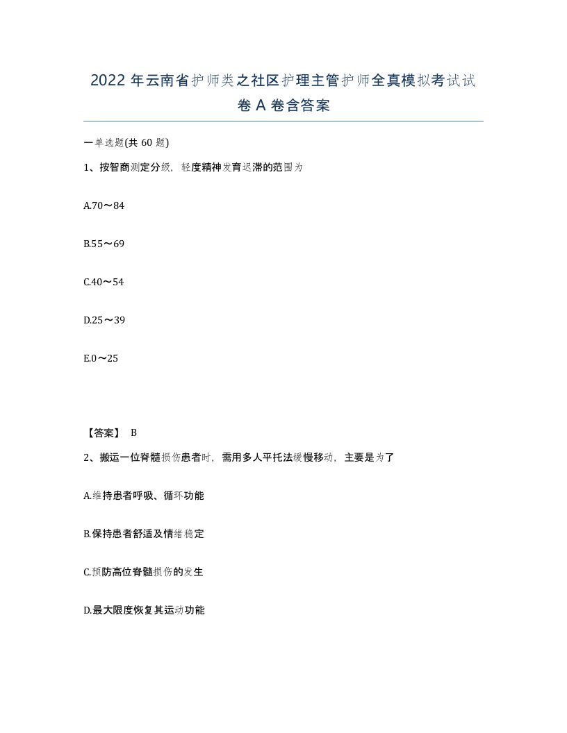 2022年云南省护师类之社区护理主管护师全真模拟考试试卷A卷含答案