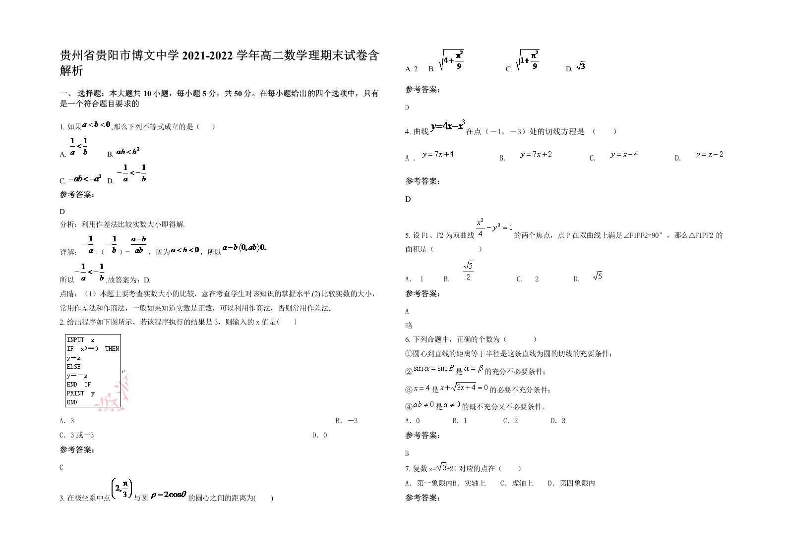 贵州省贵阳市博文中学2021-2022学年高二数学理期末试卷含解析