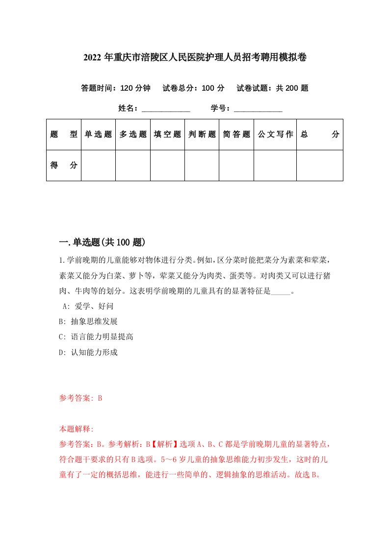 2022年重庆市涪陵区人民医院护理人员招考聘用模拟卷第4期