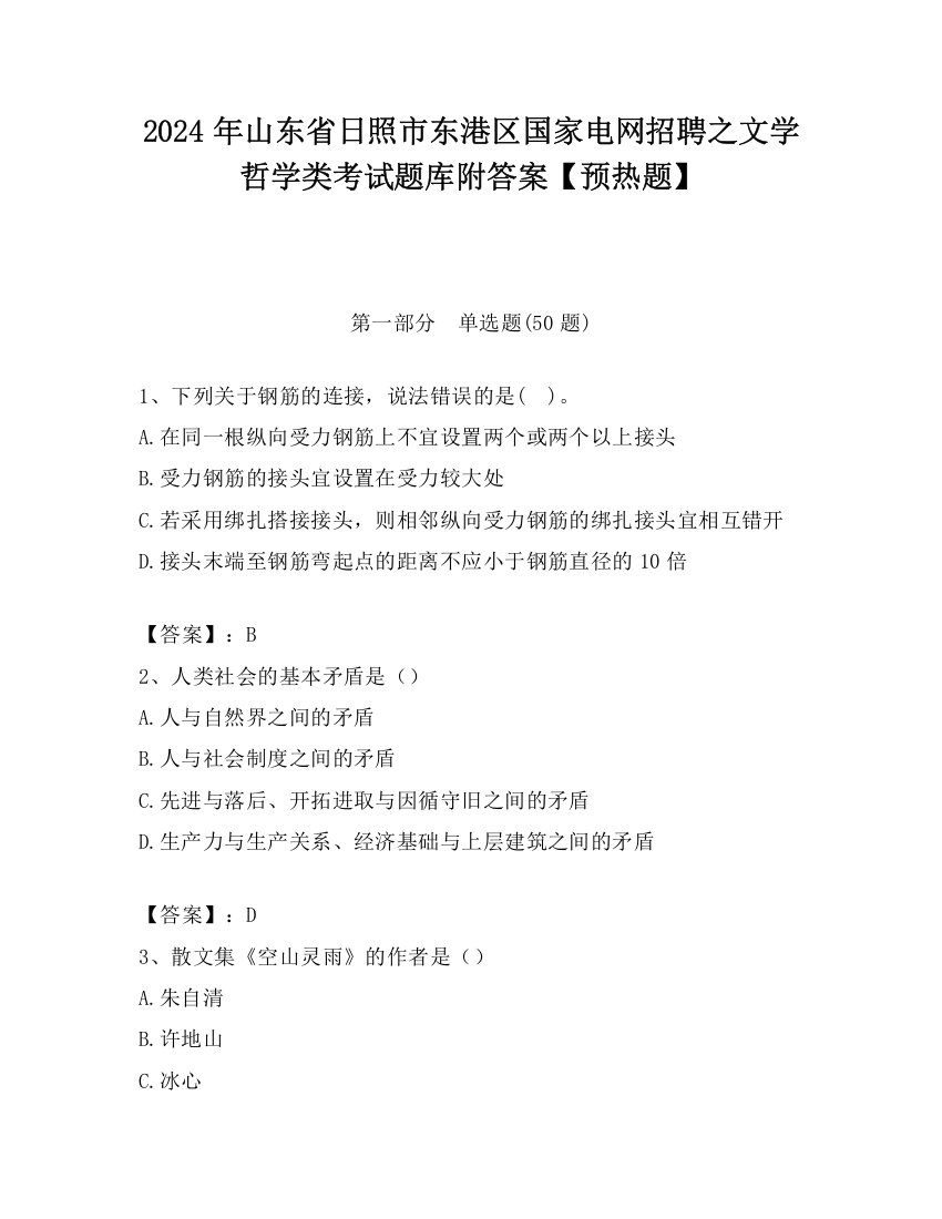 2024年山东省日照市东港区国家电网招聘之文学哲学类考试题库附答案【预热题】