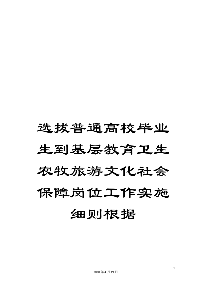 选拔普通高校毕业生到基层教育卫生农牧旅游文化社会保障岗位工作实施细则根据