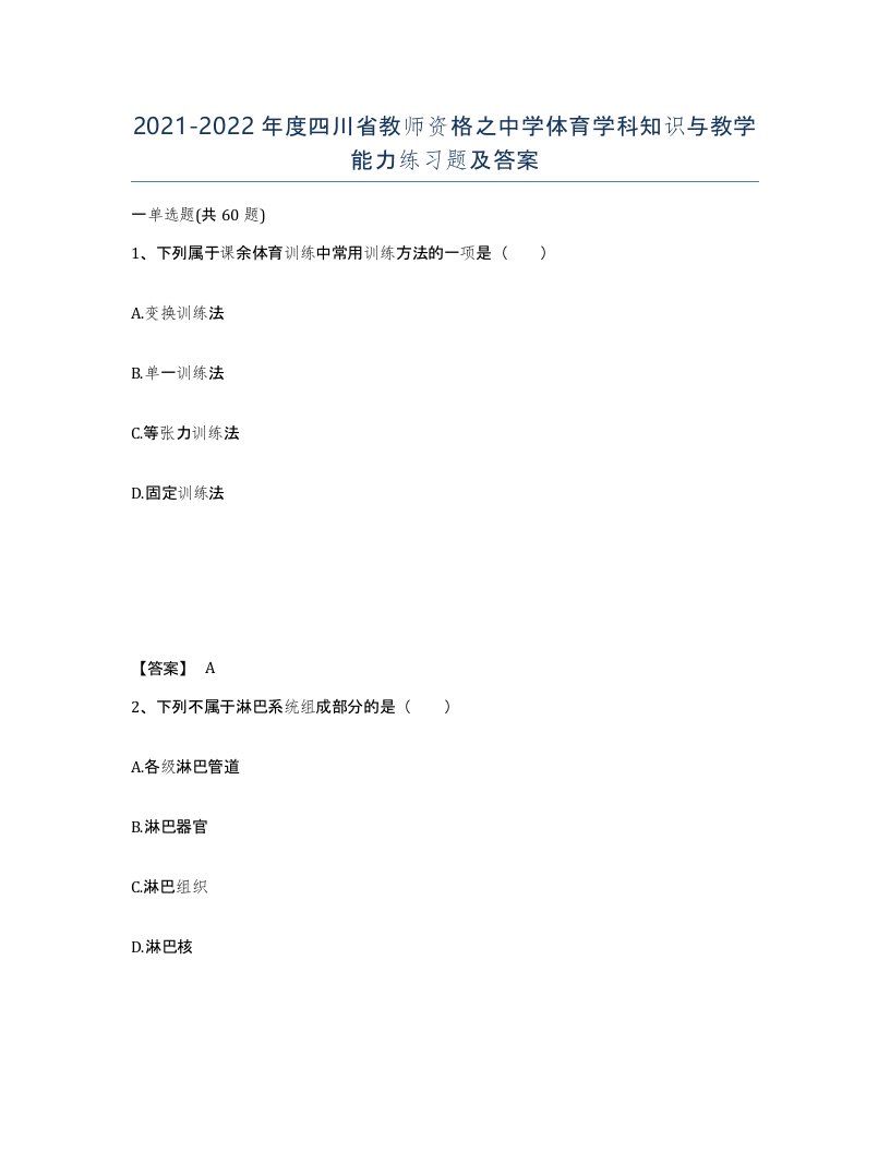 2021-2022年度四川省教师资格之中学体育学科知识与教学能力练习题及答案