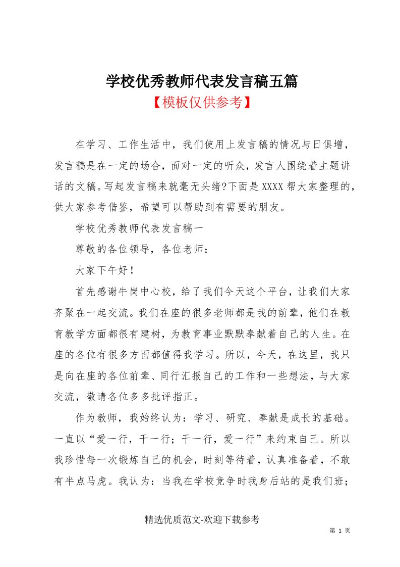 学校优秀教师代表发言稿五篇