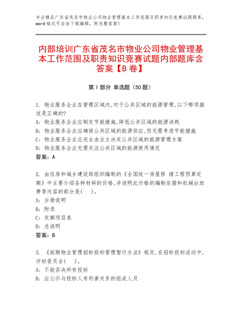 内部培训广东省茂名市物业公司物业管理基本工作范围及职责知识竞赛试题内部题库含答案【B卷】