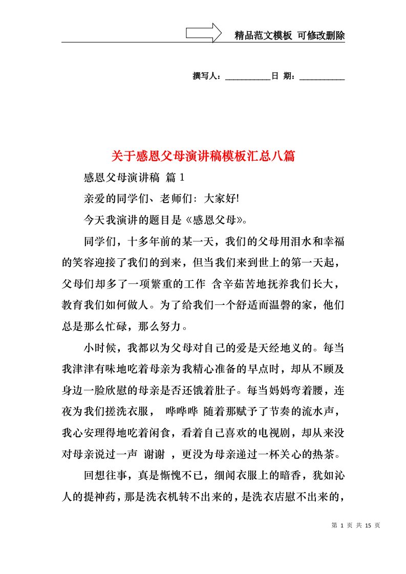 关于感恩父母演讲稿模板汇总八篇