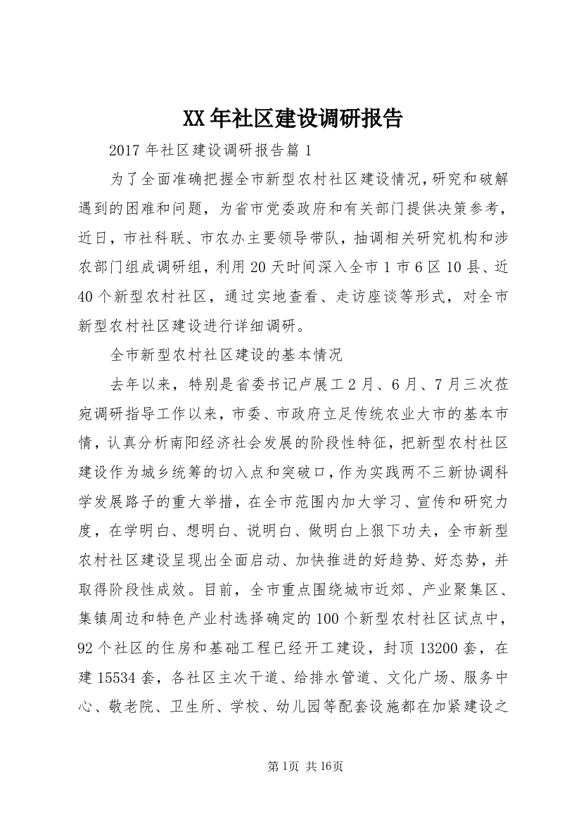 XX年社区建设调研报告