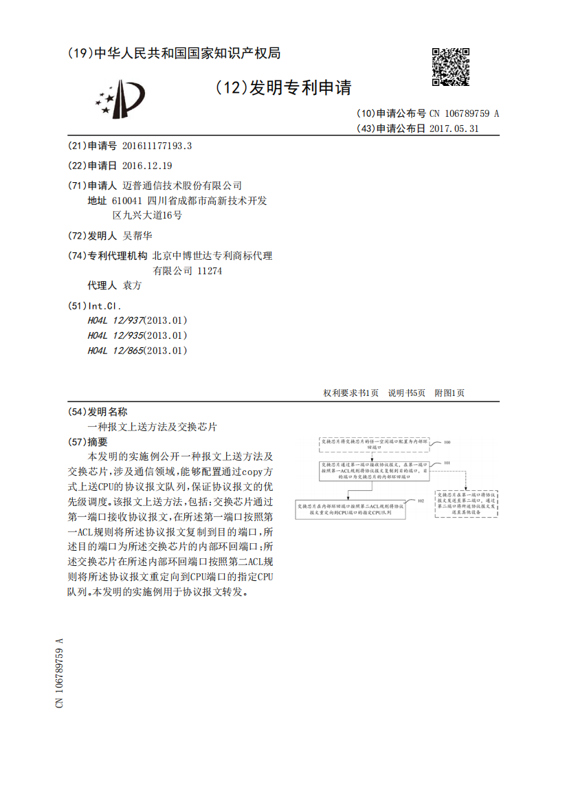 一种报文上送方法及交换芯片