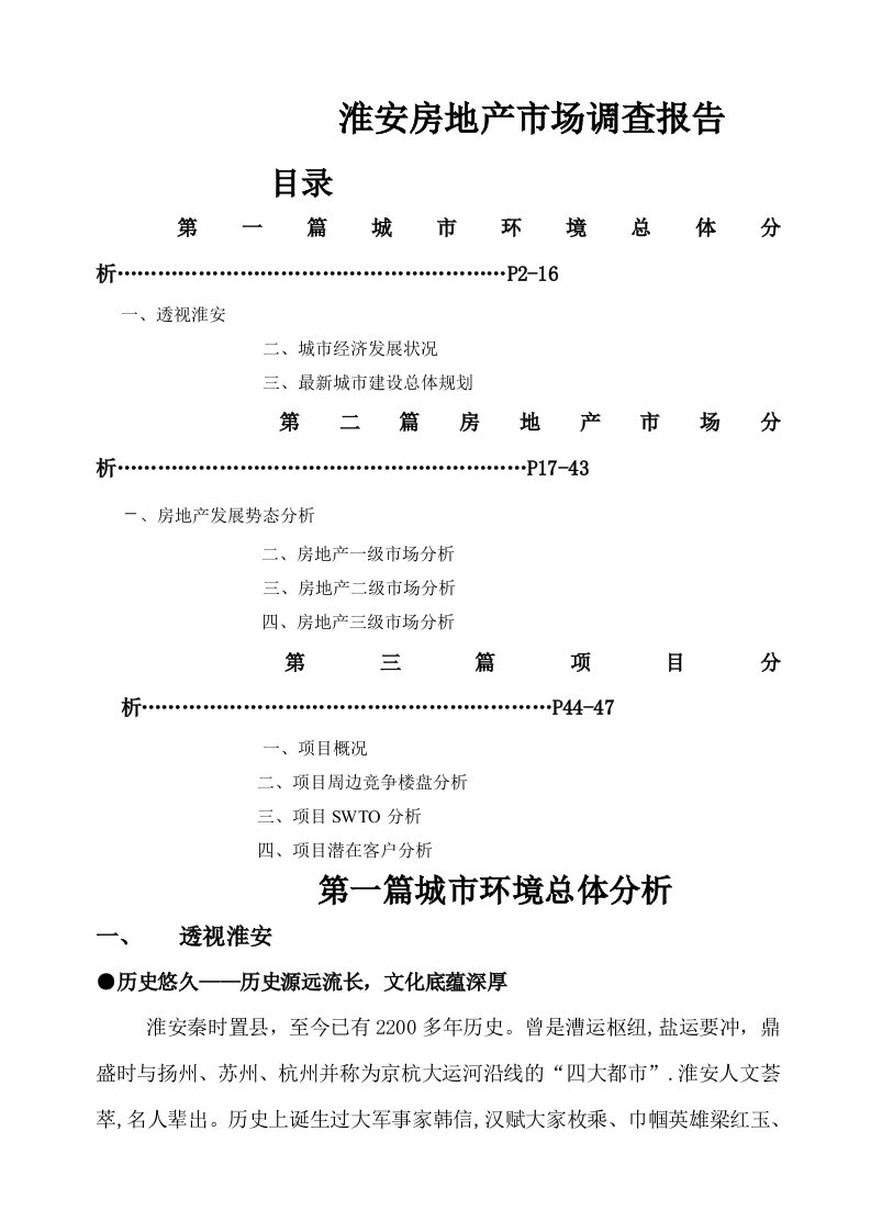 淮安房地产市场调查报告