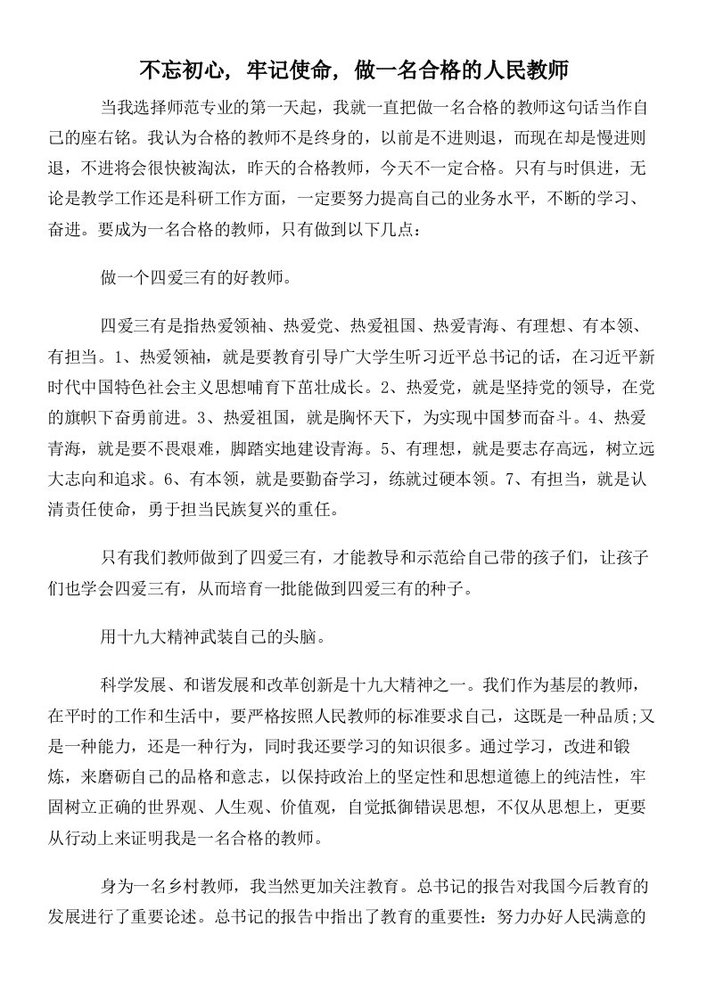 不忘初心,牢记使命,做一名合格的人民教师