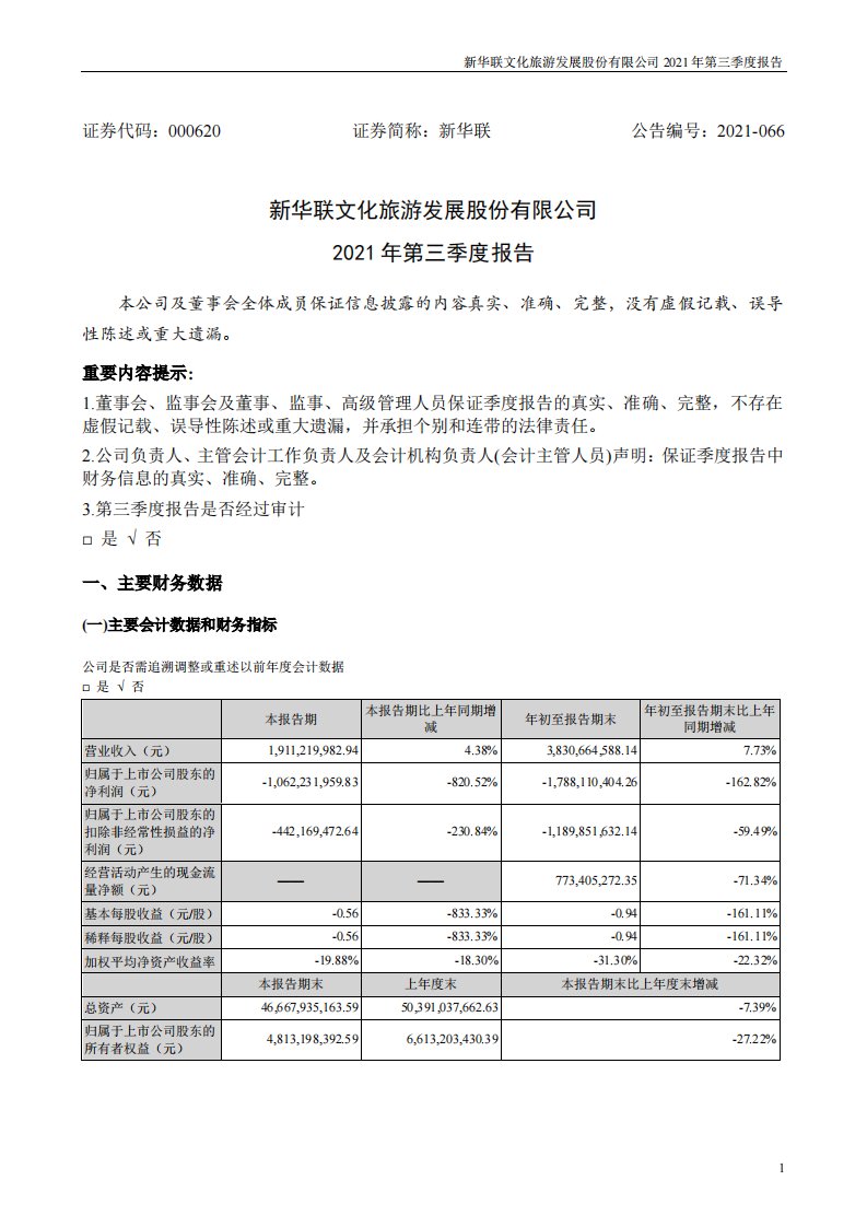 深交所-新华联：2021年第三季度报告-20211030