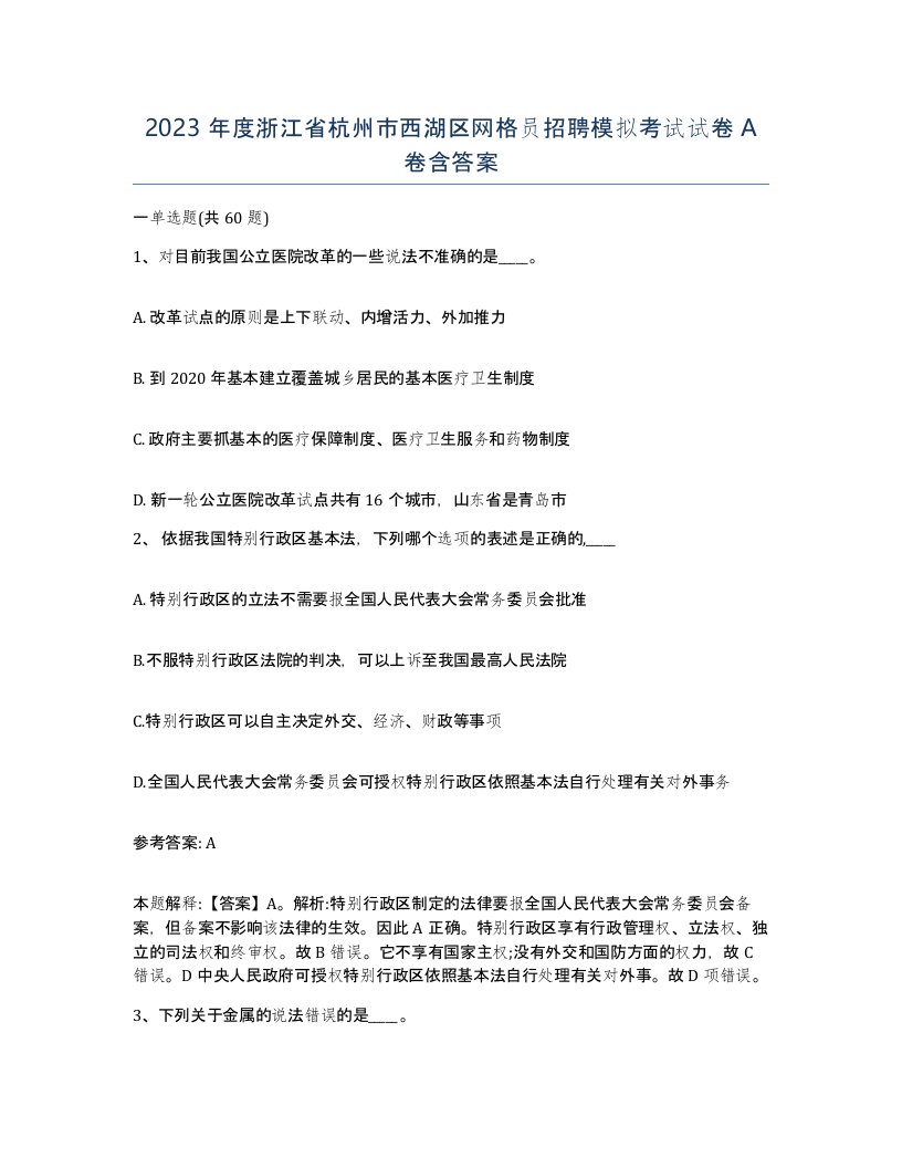 2023年度浙江省杭州市西湖区网格员招聘模拟考试试卷A卷含答案