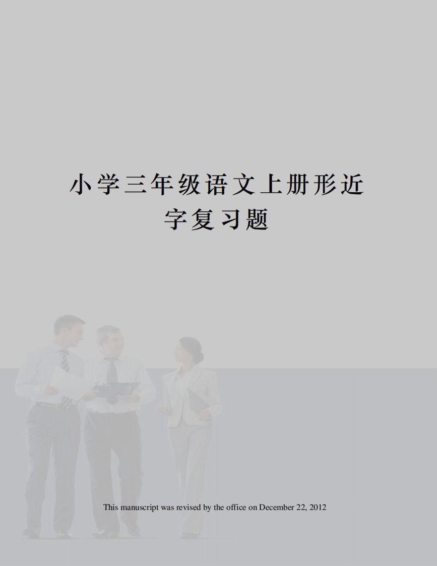 小学三年级语文上册形近字复习题