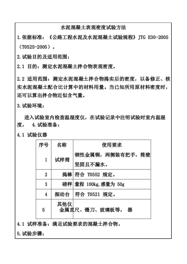 水泥混凝土表观密度试验方法