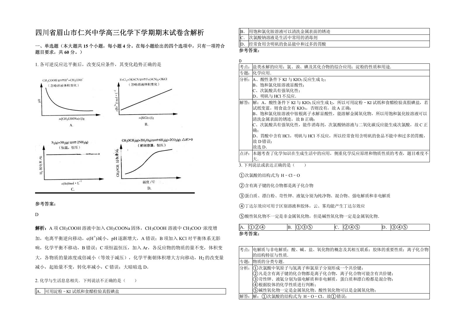 四川省眉山市仁兴中学高三化学下学期期末试卷含解析