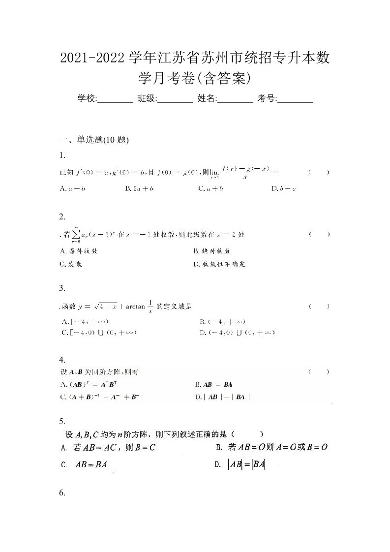 2021-2022学年江苏省苏州市统招专升本数学月考卷含答案