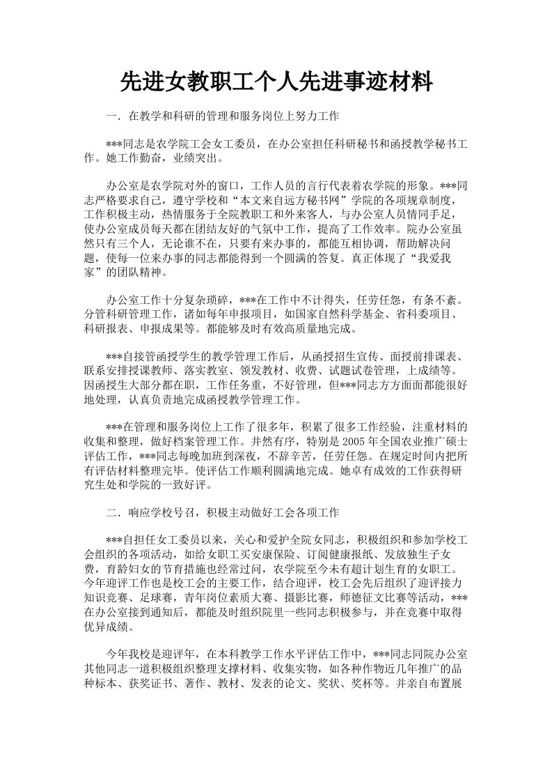 先进女教职工个人先进事迹材料