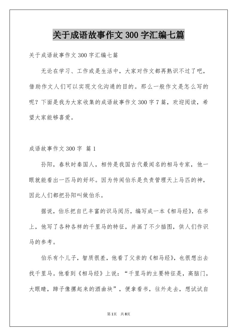 关于成语故事作文300字汇编七篇