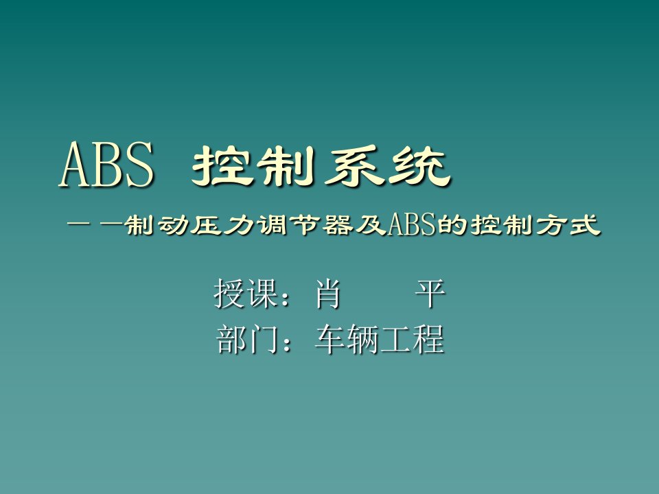 汽车底盘防抱死制动系统（abs）培训课件