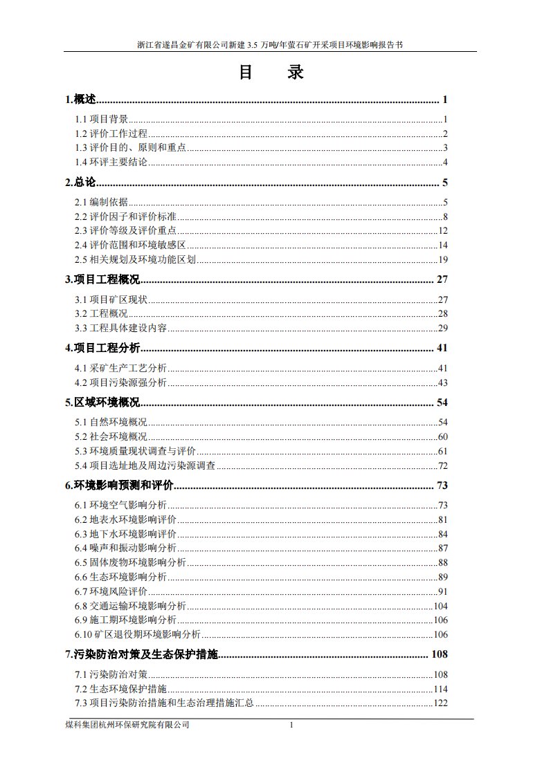 环境影响评价报告公示：浙江省遂昌金矿新建万萤石矿开采的公示，内容请看附件。我局环评报告