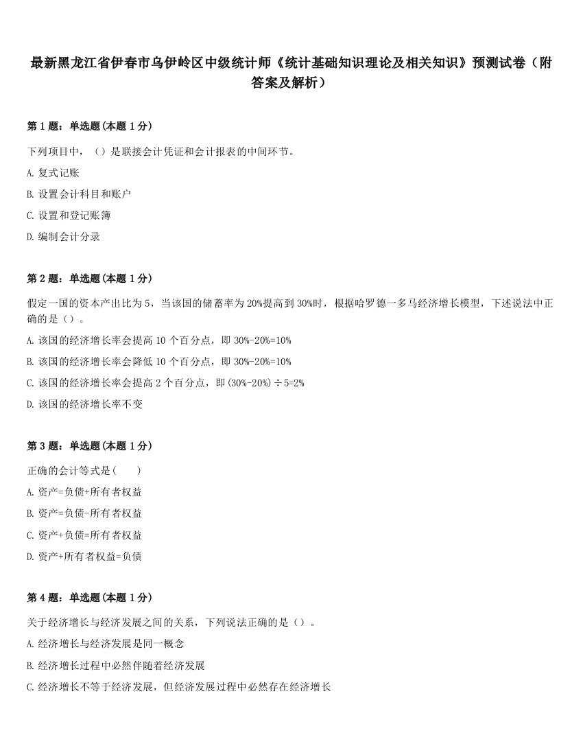 最新黑龙江省伊春市乌伊岭区中级统计师《统计基础知识理论及相关知识》预测试卷（附答案及解析）