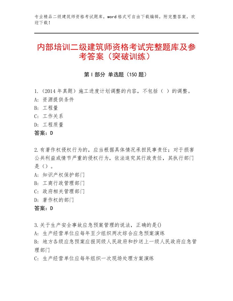 优选二级建筑师资格考试精选题库附答案【突破训练】