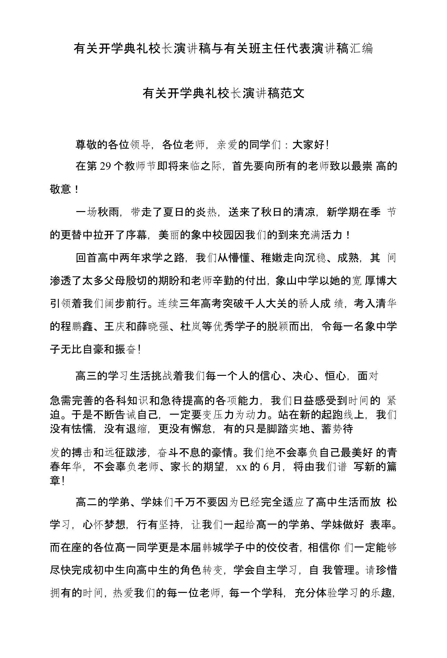 有关开学典礼校长演讲稿与有关班主任代表演讲稿汇编