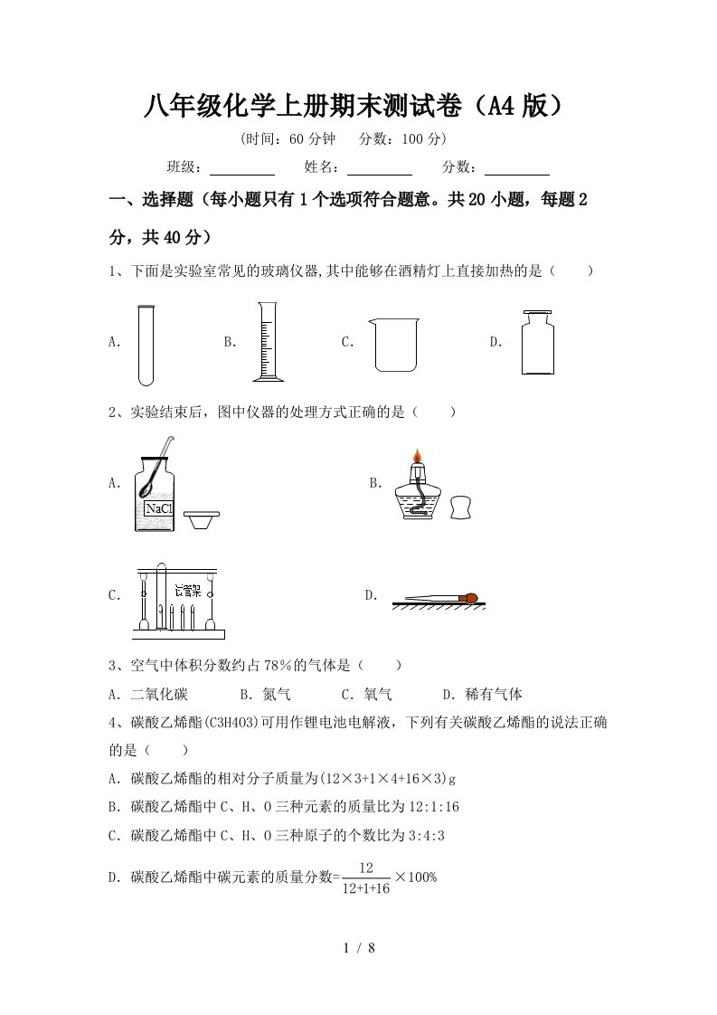 八年级化学上册期末测试卷A4版