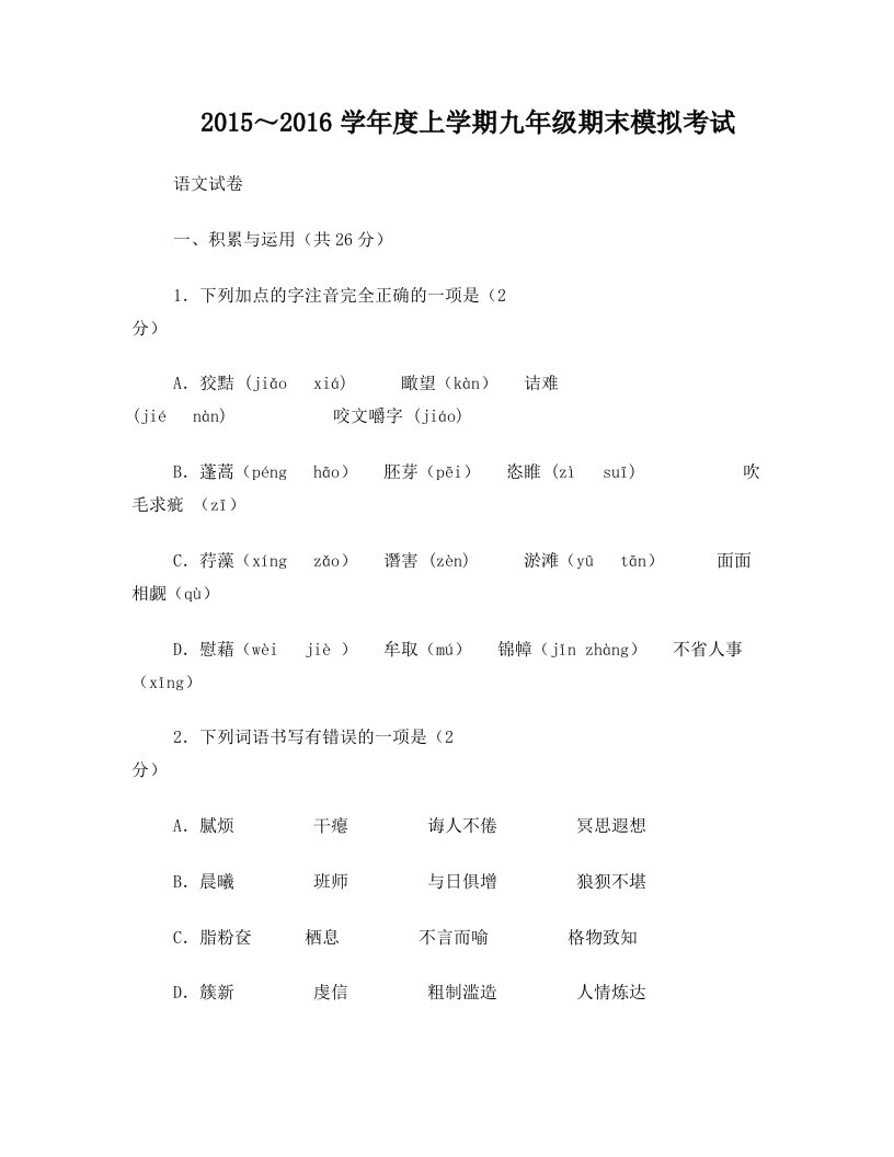 湖北省鄂州市泽林镇泽林中学2016届九年级期末模拟考试语文试卷