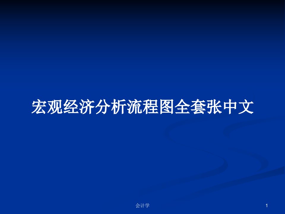 宏观经济分析流程图全套张中文PPT学习教案