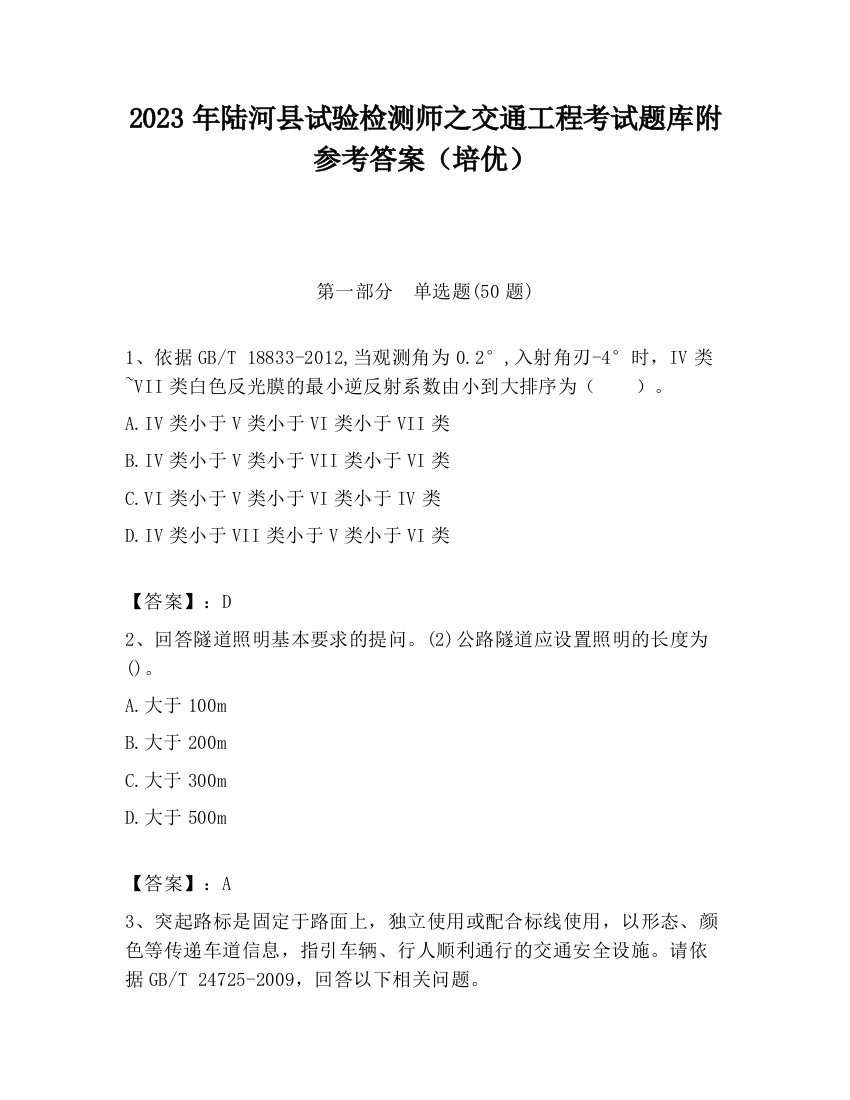 2023年陆河县试验检测师之交通工程考试题库附参考答案（培优）