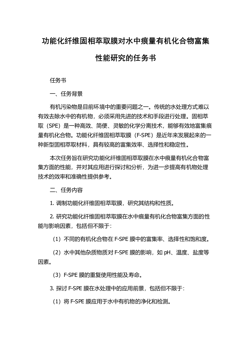 功能化纤维固相萃取膜对水中痕量有机化合物富集性能研究的任务书