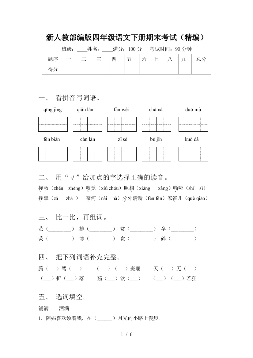 新人教部编版四年级语文下册期末考试(精编)